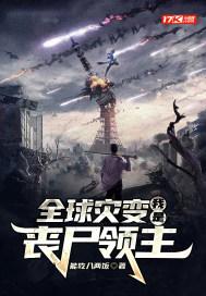 全球灾变我是丧尸领主完整版