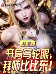 斗罗之开局觉醒写轮眼和十拳剑