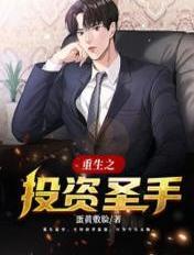 重生之投资圣手陈明轩
