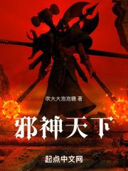 邪神全文免费阅读