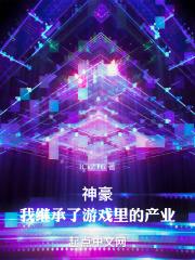 主角继承游戏之神