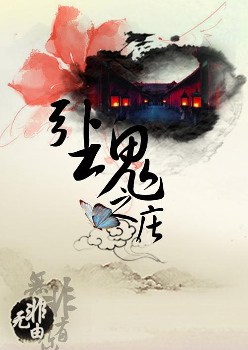 女杀手情陷魔君引魂之庄在线观看