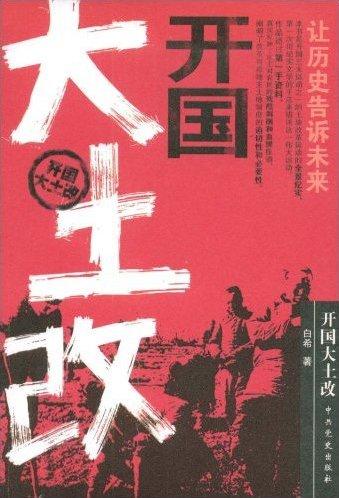 开国大土改1931的田赋预征