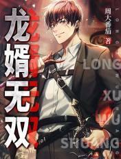 龙婿无双李青