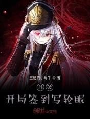 穿越斗破开局签到