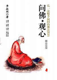 李叔同谈佛