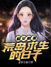 和女神荒岛求生的日子飞卢