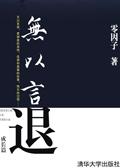 无以言传什么意思?