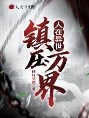 人在异世