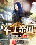 军工是谁