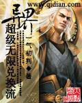 异界超级无限兑换流作者一气初判