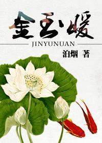 金玉暖的简介