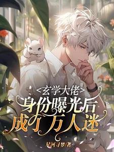 玄学大佬穿