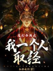 魔幻西游之我一个人取经 红杉娘子