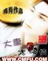 大唐键侠 有毒