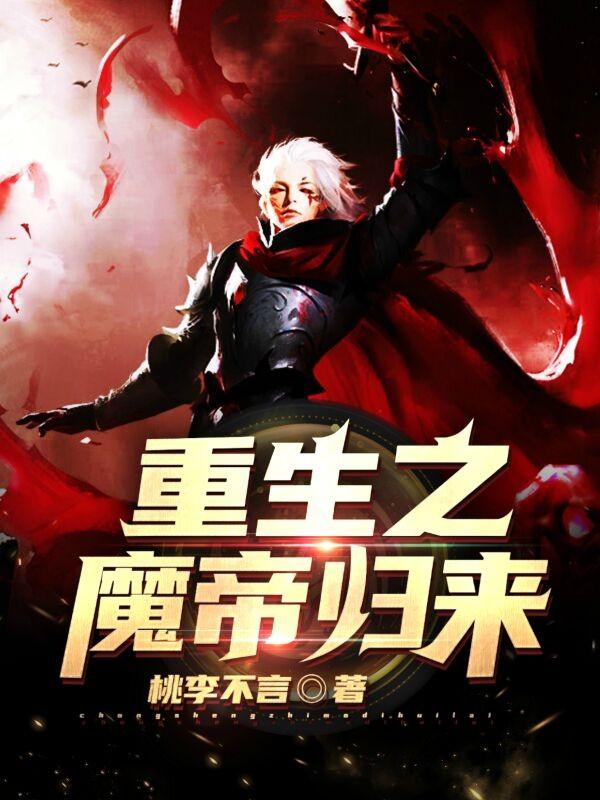 重生之魔帝归来叶风