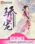 骄宠臻善 全文免费阅读臻善