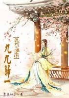 九九归一快穿全文