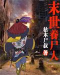 末世养尸人一江秋月