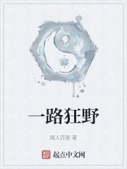 一路狂野打一个生肖