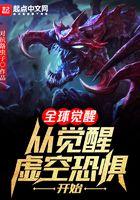全球觉醒从觉醒虚空恐惧开始笔趣阁
