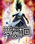 梦境轮回