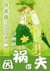 因祸得夫朝醉全文阅读