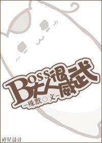 boss大人太嚣张动漫在哪里看