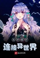 我的餐厅连接异世界免费观看