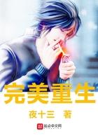 完美重生夜十三