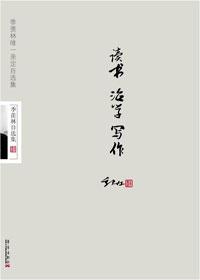 读书治学写作读后感