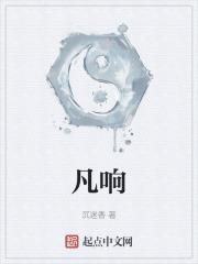 凡响的拼音