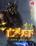 重生亡灵天下校对TXT