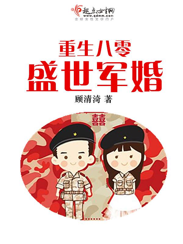 重生八零盛世军婚短剧