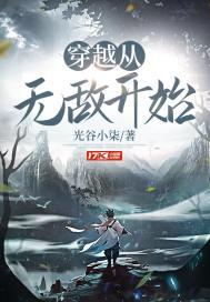 穿越从无敌满级开始