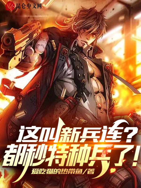 这叫新兵连都秒特种兵了TXT