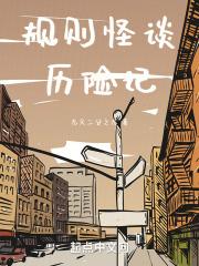规则怪谈我的家人不正常