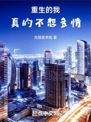 我真的不想重生了