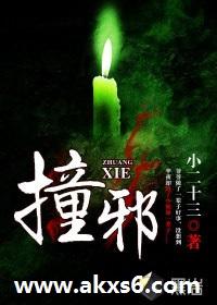 撞邪后会有什么症状