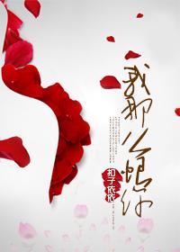 我那么恨你扣子依依书评