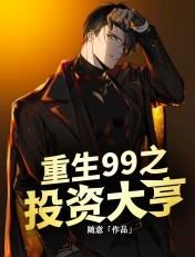 重生99之投资大亨txt