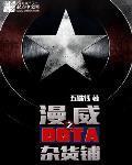 漫威多塔杂货铺