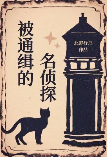名侦探有谁