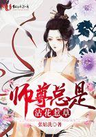 师尊总是拈花惹草