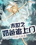 末世奶爸