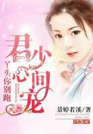 丫头你别跑