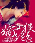 嫡女很绝色
