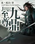 九鼎至尊百度百科