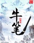 牛笔是什么意思