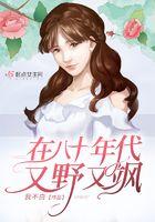 在八十年代又野又飒TXT